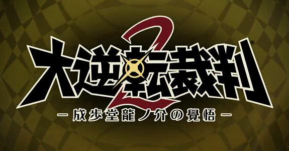 Dai-Gyakuten-Saiban-2-575x300.png