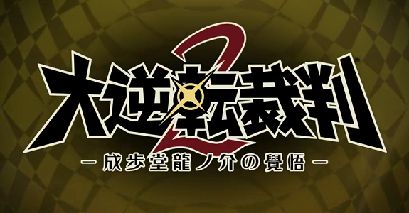 Dai Gyakuten Saiban 2