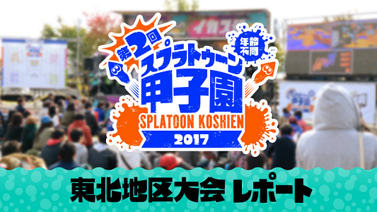 Splatoon Koshien 2017 3