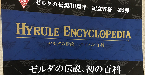 Hyrule Encyclopedia