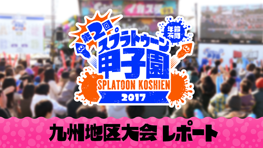 Splatoon Koshien 2017