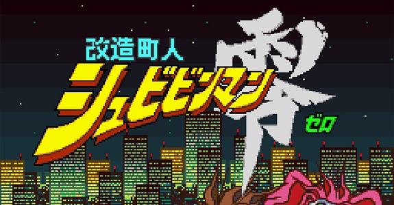 SFC Kaizou Choujin Shubibinman Zero Super Famicom Satellaview SNES JAPAN Japan 