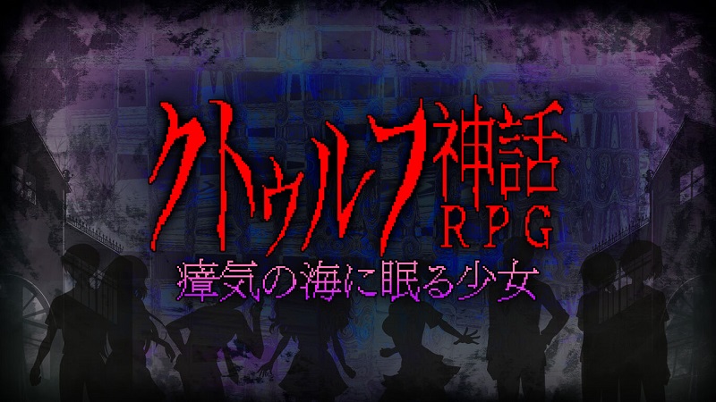 Cthulhu Shinwa RPG: Shouki no Umi ni Nemuru Shoujo