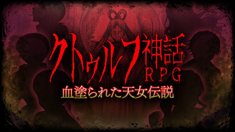 Cthulhu Shinwa RPG Chinurareta Tennyo Densetsu