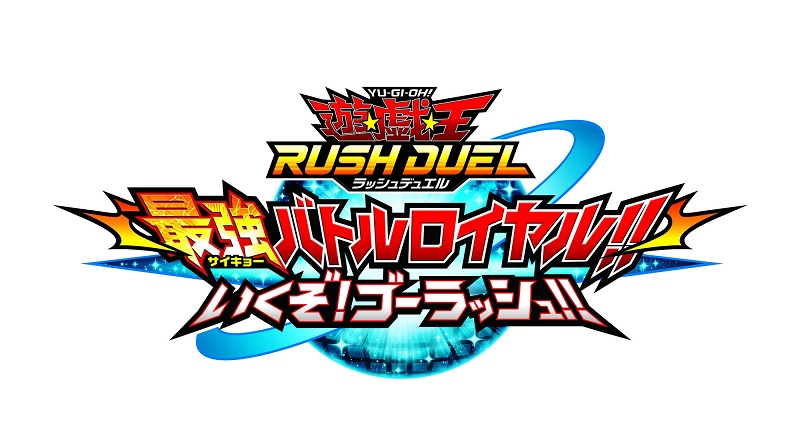 Yu-Gi-Oh! Rush Duel: Saikyou Battle Royale!! Ikuzo! Go Rush!!