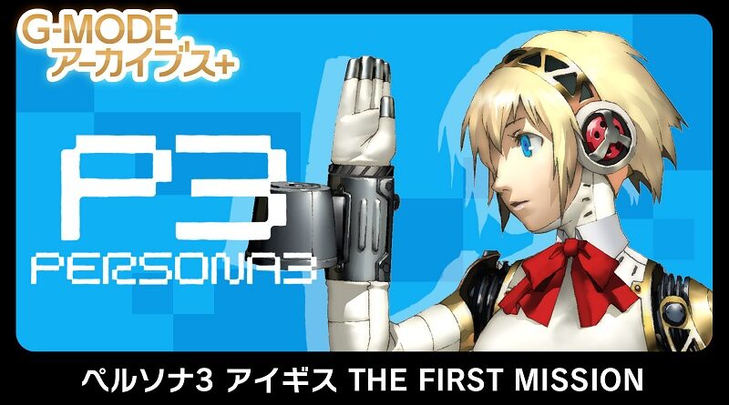 G-Mode Archives+ Persona 3 Aegis THE FIRST MISSION
