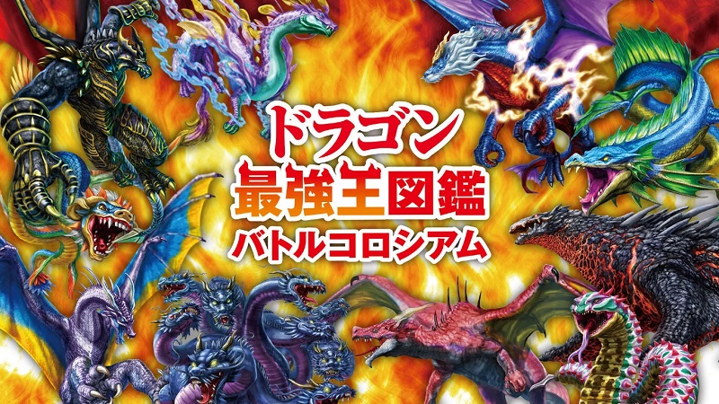 Dragon Saikyou Ou Zukan: Battle Colosseum