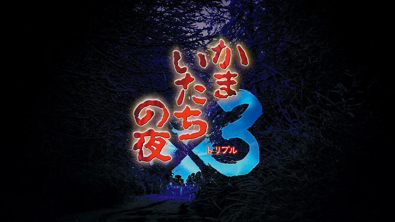 Kamaitachi no Yoru x3