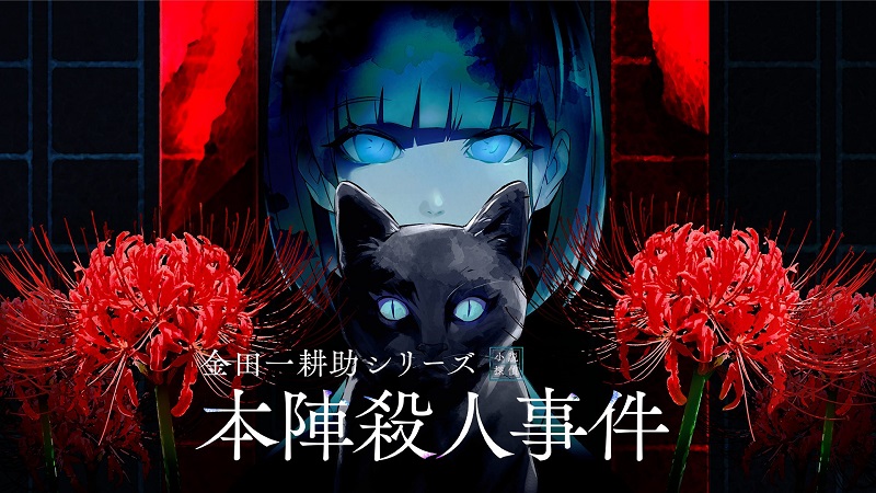 Kindaichi Mystery Series: The Honjin Murders