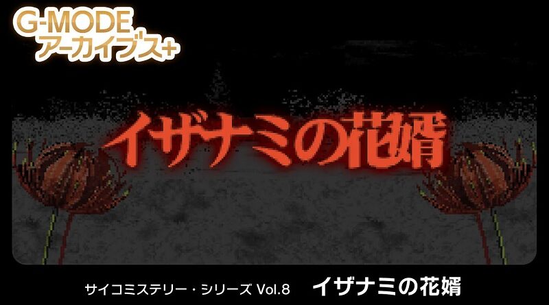 G-MODE Archives + Psycho Mystery Series Vol. 8 'Izanami no Hanamuko'
