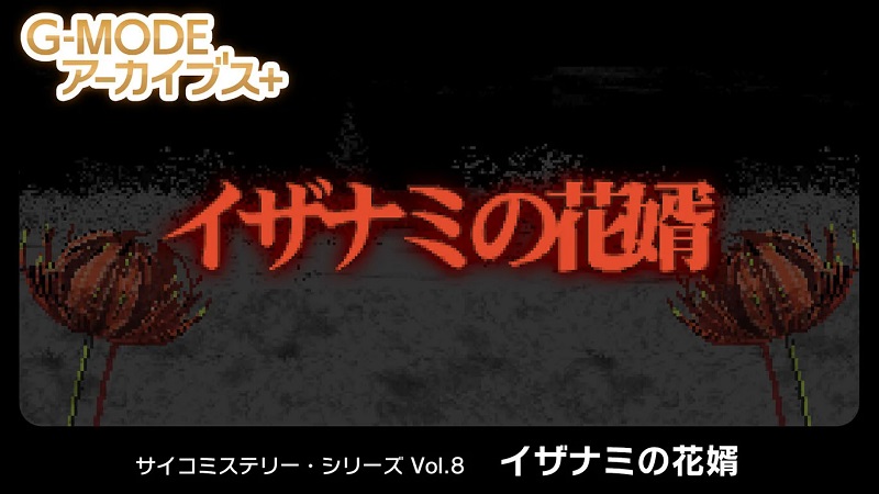 G-MODE Archives + Psycho Mystery Series Vol. 8 'Izanami no Hanamuko'